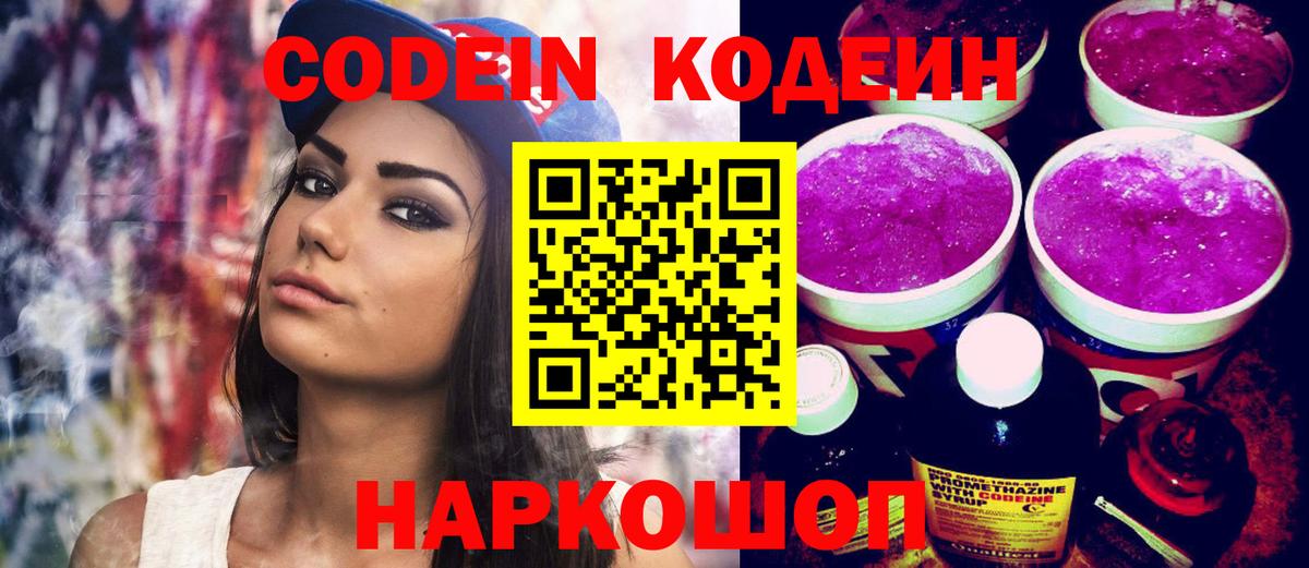 Кодеин Purple Drank  Вход с VPN  Codein напиток Lean (лин)  Среднеуральск 